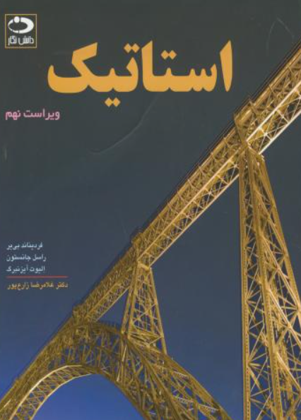 کتاب استاتیک جانستون ویراست 9 دانش نگار
